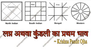 लग्न अथवा कुंडली का प्रथम भाव || 1st House in Astrology Explained in Hindi || Guide to First House, Its Types, Significance & Planetary Effects