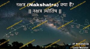 ज्योतिष शास्त्र में नक्षत्र : Nakshatras In Astrology || Complete Nakshatra List