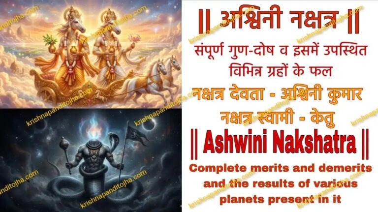 Ashwini Nakshatra In hindi with results of different planets situated in it