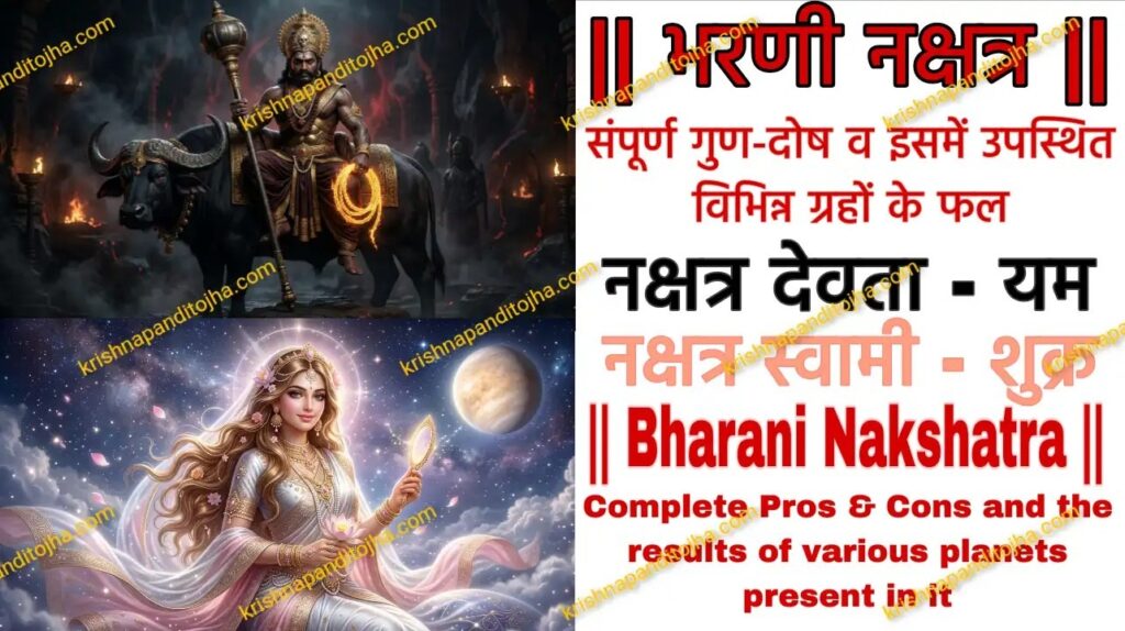 Bharani Nakshatra in Hindi & Planetary Effects
