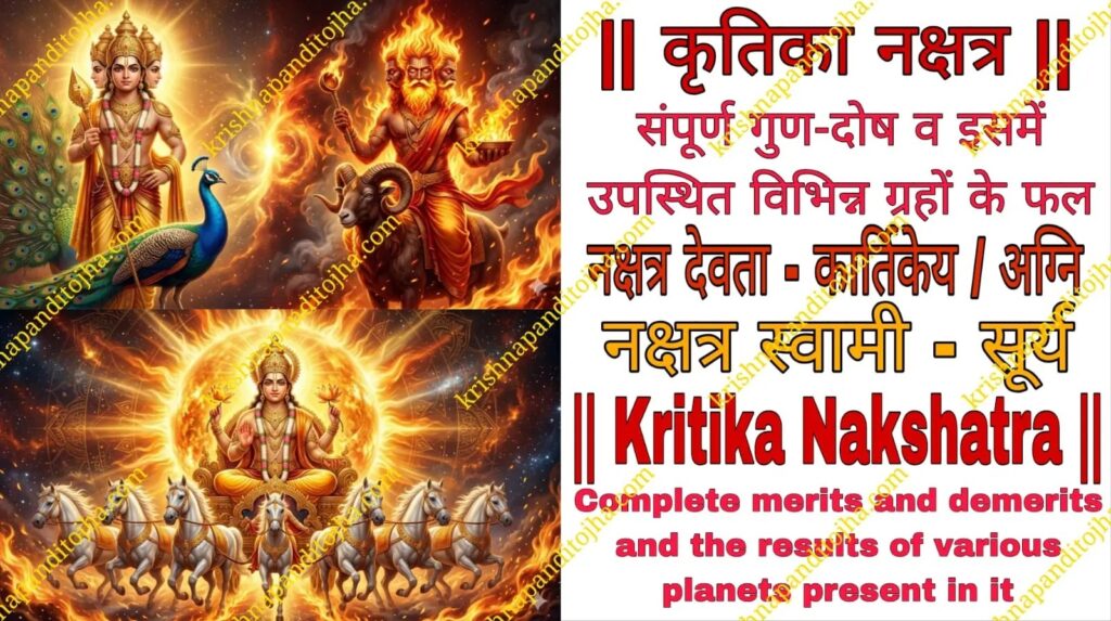 Kritika Nakshatra Details in Hindi