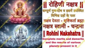 रोहिणी नक्षत्र : संपूर्ण गुण-दोष, विशेषताएँ, व इसमें उपस्थित विभिन्न ग्रहों के फल रहस्य || Rohini Nakshatra in Hindi Characteristics, Charan &  Secret Result of various Planets situated in it