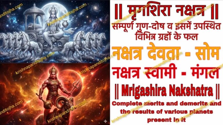 Mrigashira Nakshatra in Hindi|| मृगशिरा नक्षत्र : संपूर्ण गुण-दोष व इसमें उपस्थित विभिन्न ग्रहों के फल रहस्य