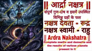 आर्द्रा नक्षत्र : संपूर्ण गुण-दोष व इसमें उपस्थित विभिन्न ग्रहों के फल | Ardra Nakshatra in Hindi Introduction, Characteristics, Charna & Result of various Planets situated in it