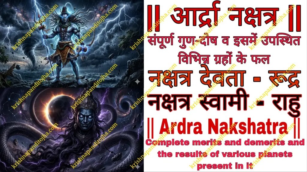 Ardra Nakshatra in Hindi 