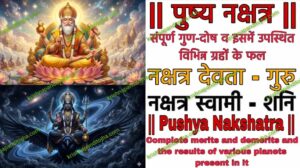 पुष्य नक्षत्र : संपूर्ण गुण-दोष व इसमें उपस्थित विभिन्न ग्रहों के फल || Pushya Nakshatra in Hindi & Results of Various Planets Situated in Ashwini Nakshatra