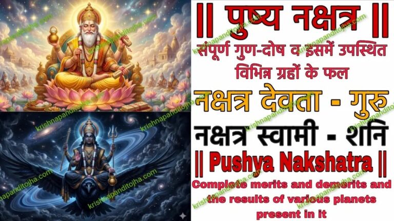 Pushya Nakshatra in Hindi