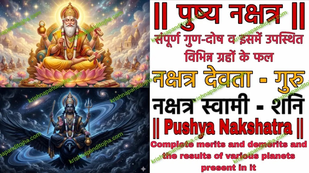Pushya Nakshatra in Hindi