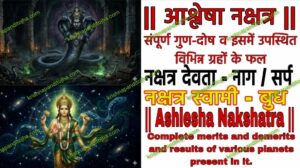 आश्लेषा नक्षत्र : संपूर्ण गुण-दोष व इसमें उपस्थित विभिन्न ग्रहों के फल || Ashlesha Nakshatra in Hindi & Results of Various Planets Situated in it