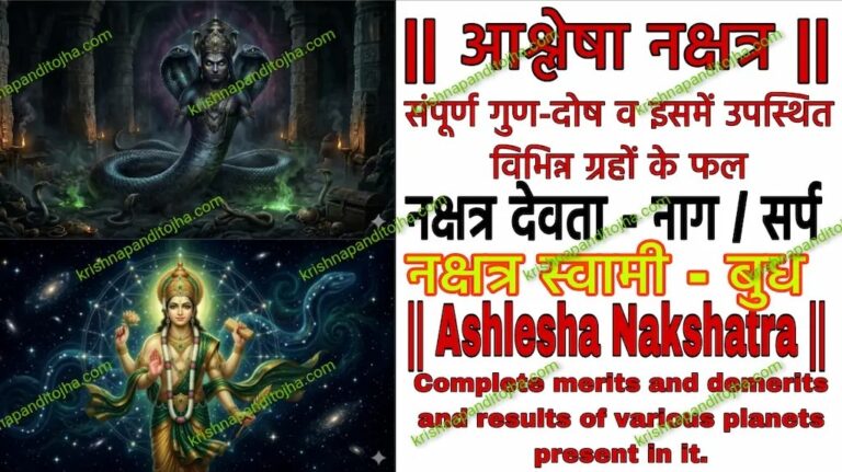 Ashlesha Nakshtra in Hindi