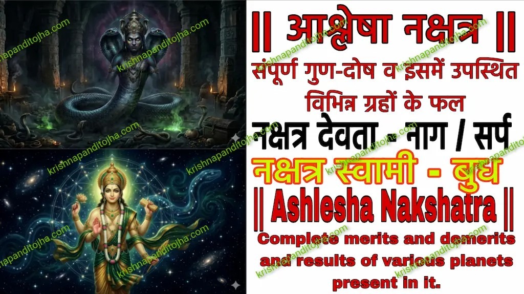 Ashlesha Nakshtra in Hindi