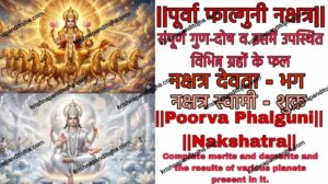 पूर्वा फाल्गुनी : संपूर्ण गुण-दोष व इसमें उपस्थित विभिन्न ग्रहों के फल || Purva Phalguni Nakshatra in Hindi & Results of Various Planets Situated in it