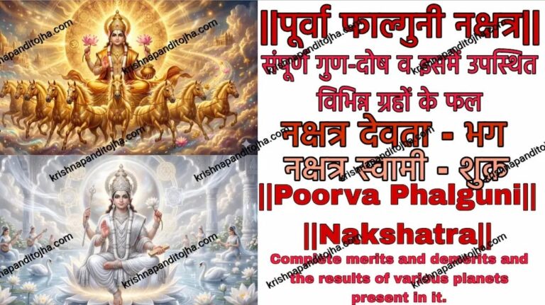 Purva Phalguni Nakshatra in Hindi