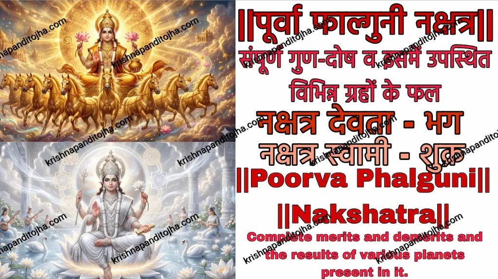 Purva Phalguni Nakshatra in Hindi
