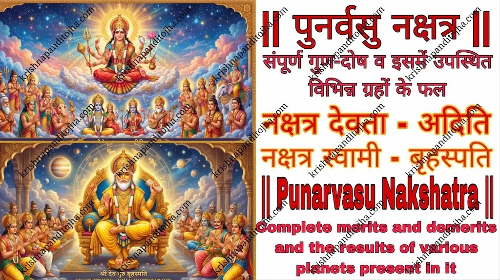 Punarvasu Nakshatra in Hindi