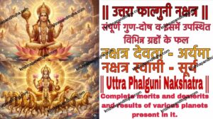उत्तरा फाल्गुनी : संपूर्ण गुण-दोष व इसमें उपस्थित विभिन्न ग्रहों के फल || Uttara Phalguni Nakshatra in Hindi Planetary Results & Effects of Various Planets Situated in it